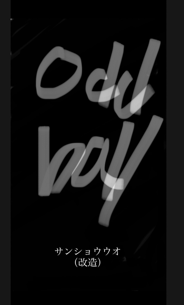 Oddball（非基本系短文）