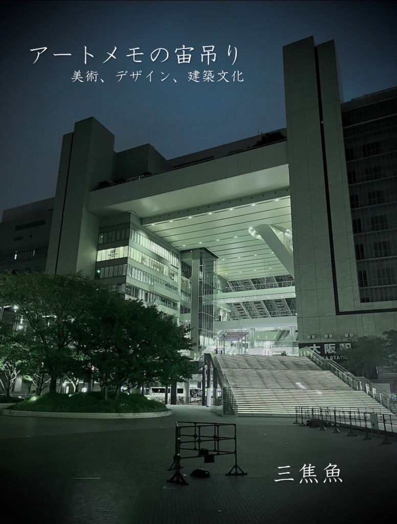 アートメモの宙吊り　美術、デザイン、建築文化