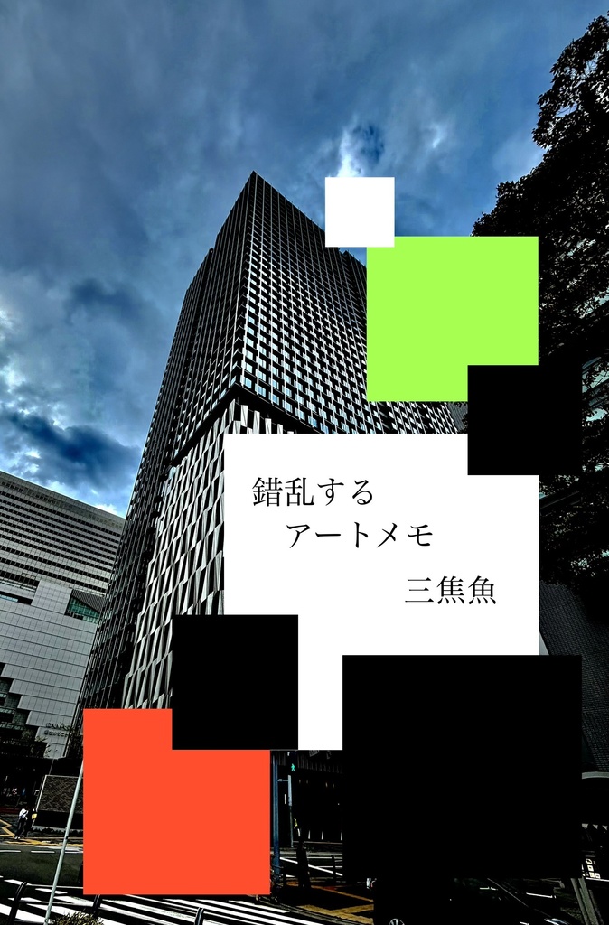 錯乱のアートメモ