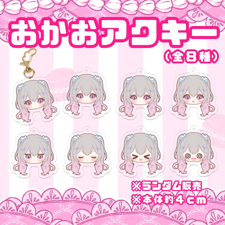【全８種】おかおアクキー【ランダム】