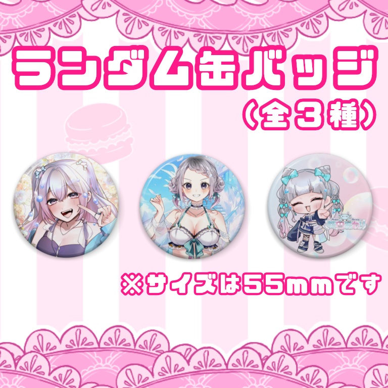 【全３種】缶バッジ【ランダム】
