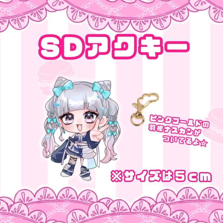 SDアクリルキーホルダー