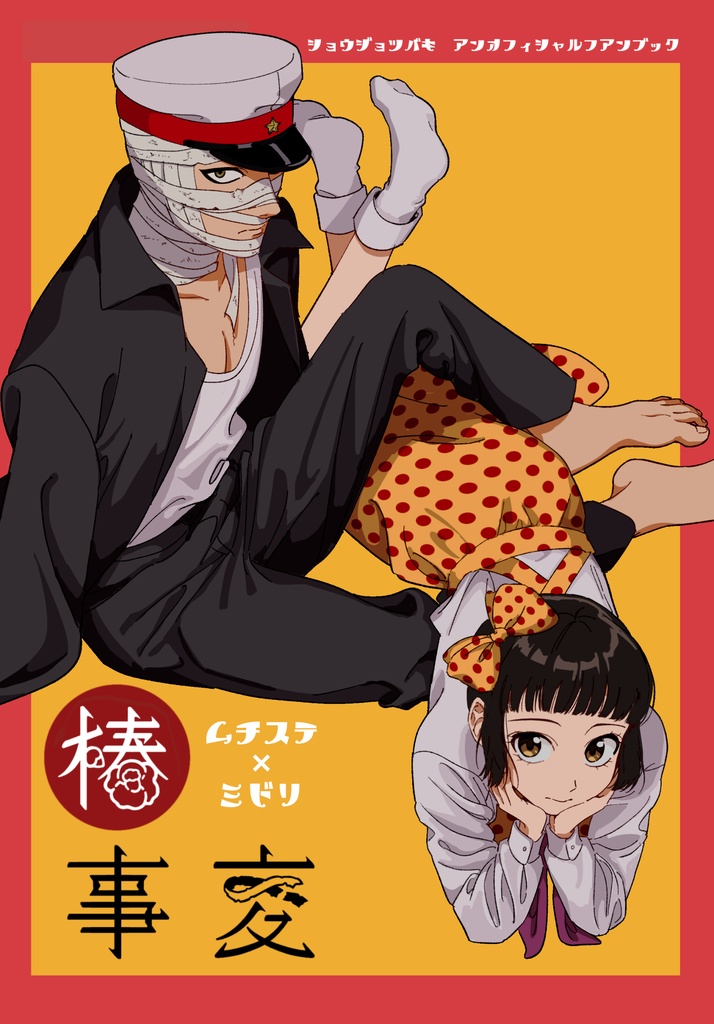 【SUPER COMIC CITY33】『椿事変』