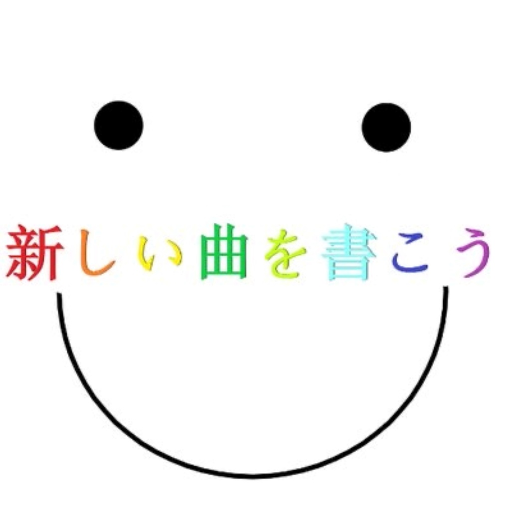 こんなに広い世界の中で僕らの夢をどうやって描こう