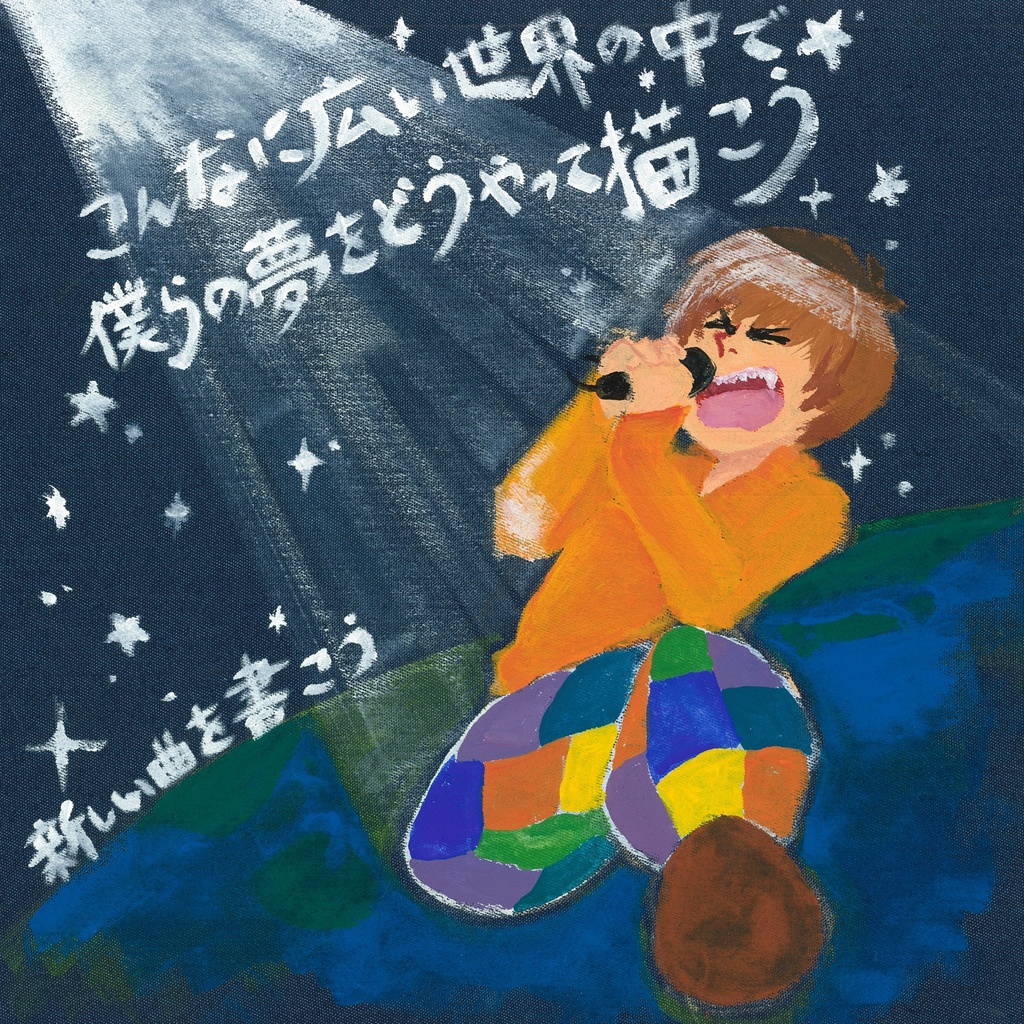 こんなに広い世界の中で僕らの夢をどうやって描こう