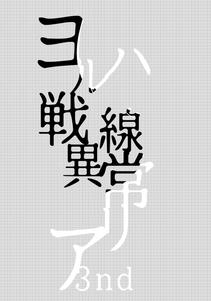 ヨルハ戦線異常アリ3rd