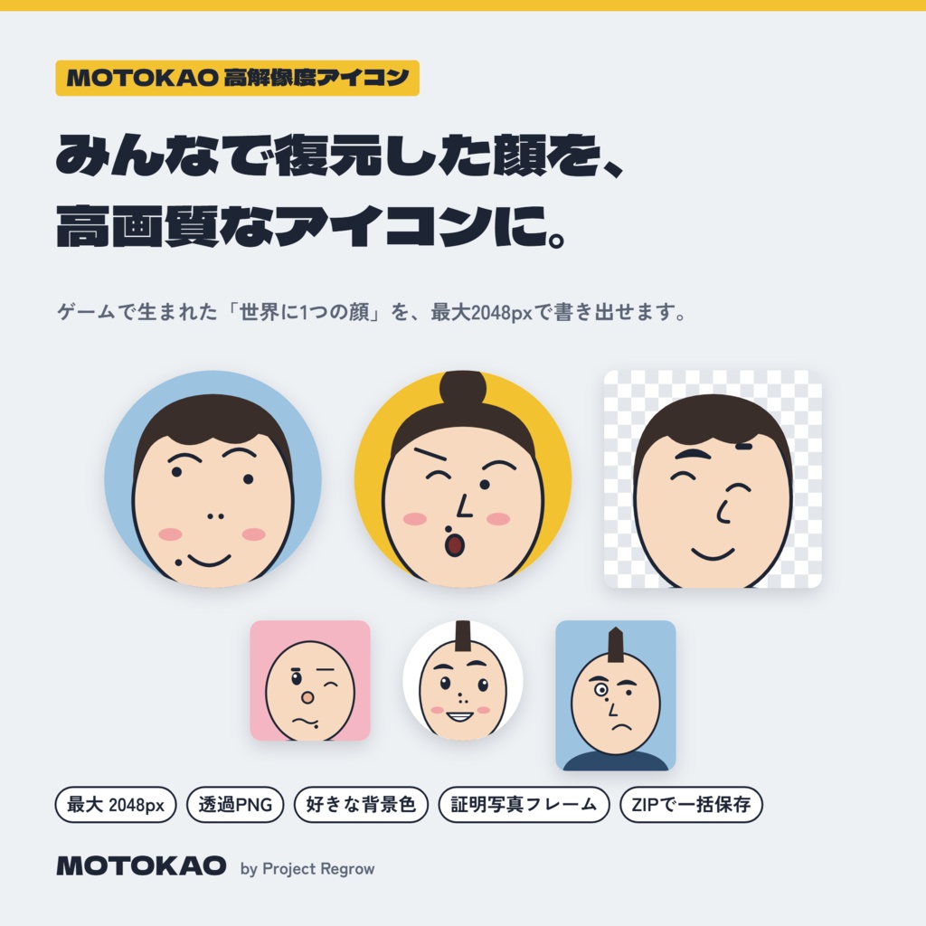 MOTOKAO 高解像度アイコン工房|みんなで復元した顔を、2048pxのアイコンに