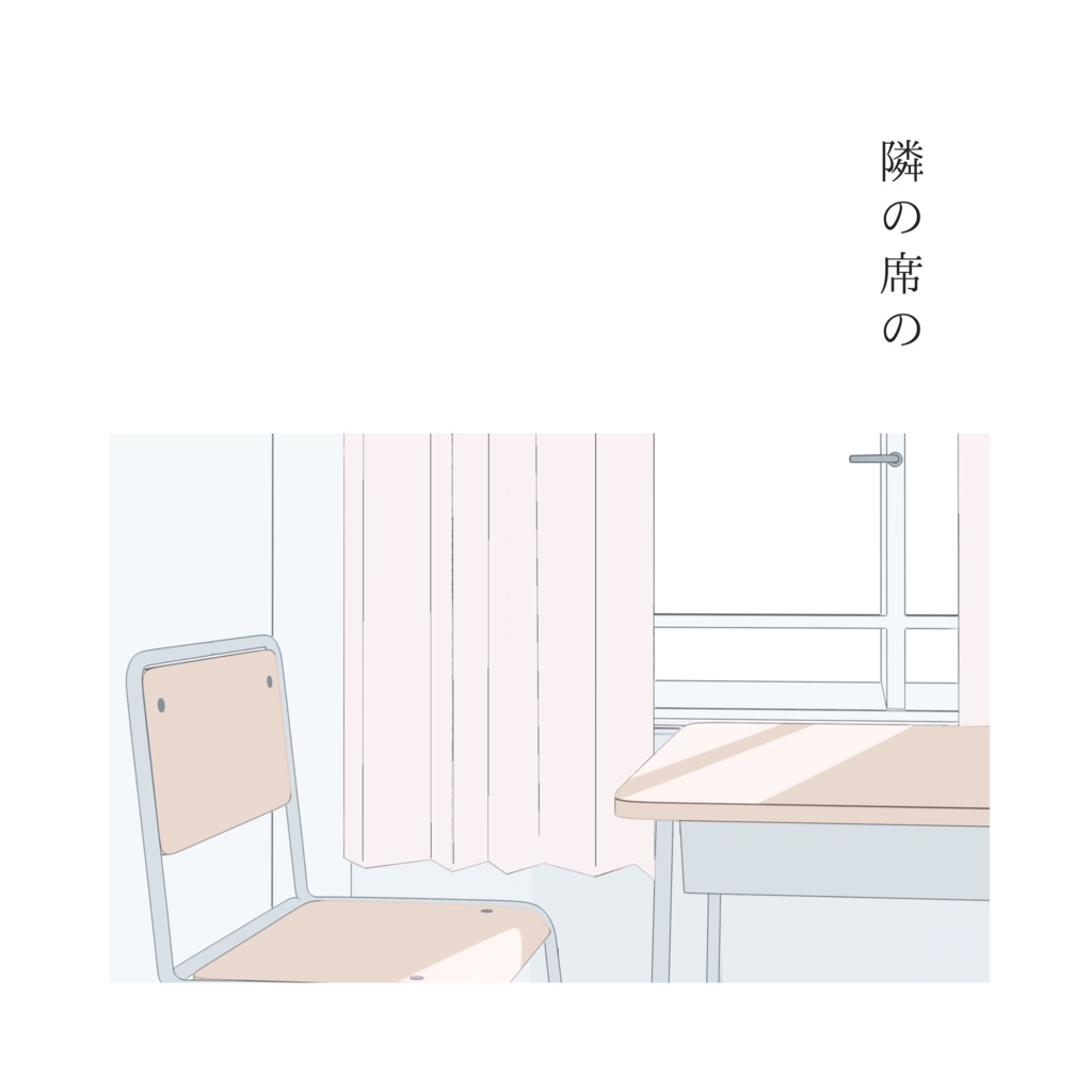 隣の席の