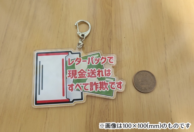 【アクキー】レターパックで現金送れはすべて詐欺です