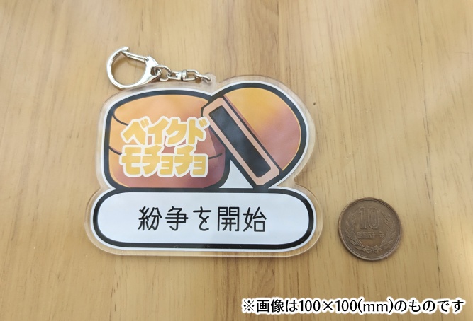 【アクキー】ベイクドモチョチョ