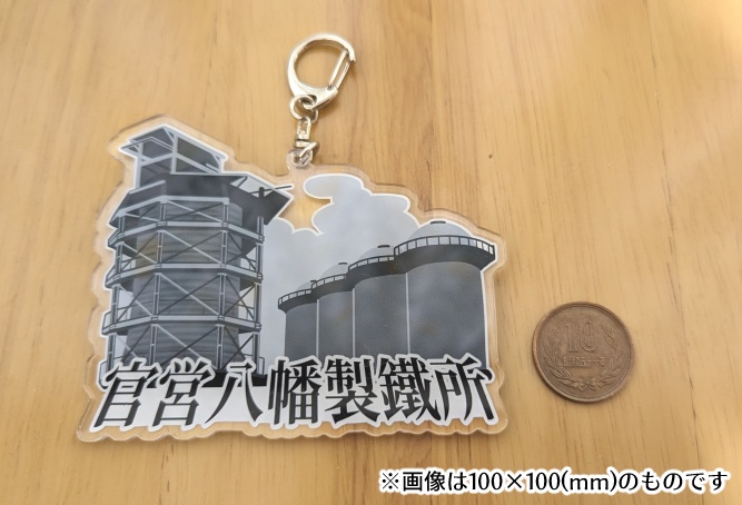 【アクキー】官営八幡製鐵所