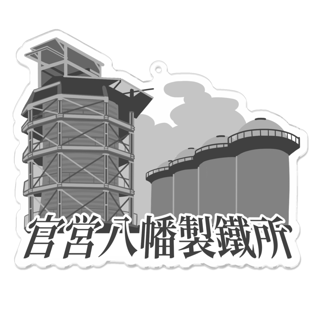 【アクキー】官営八幡製鐵所