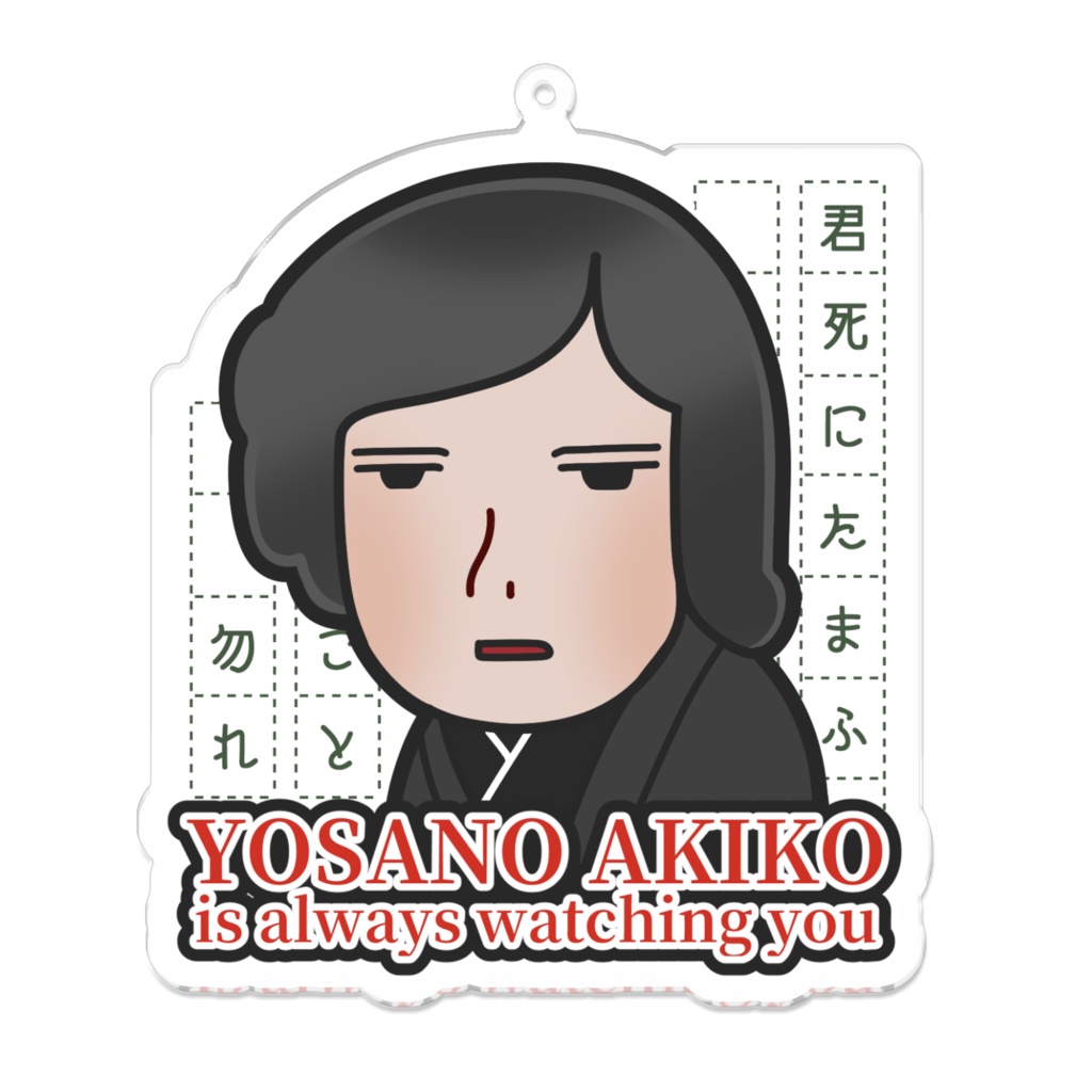 【アクキー】与謝野晶子