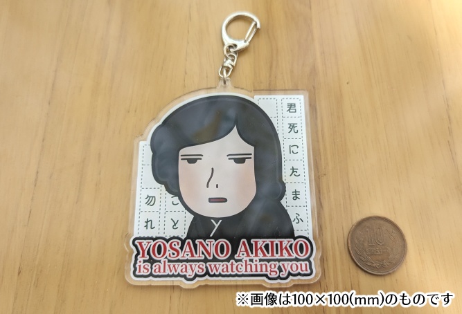 【アクキー】与謝野晶子