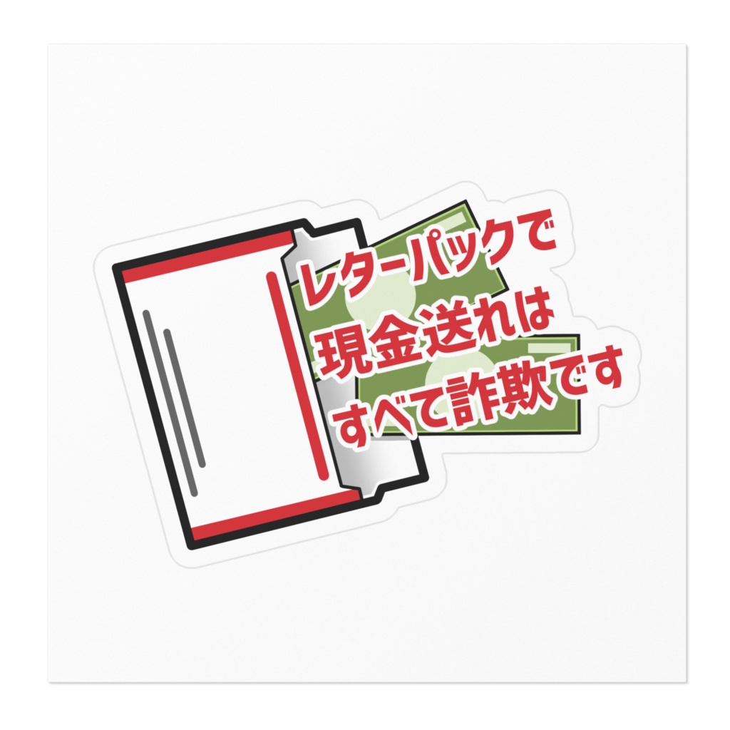 【ステッカー】レターパックで現金送れはすべて詐欺です