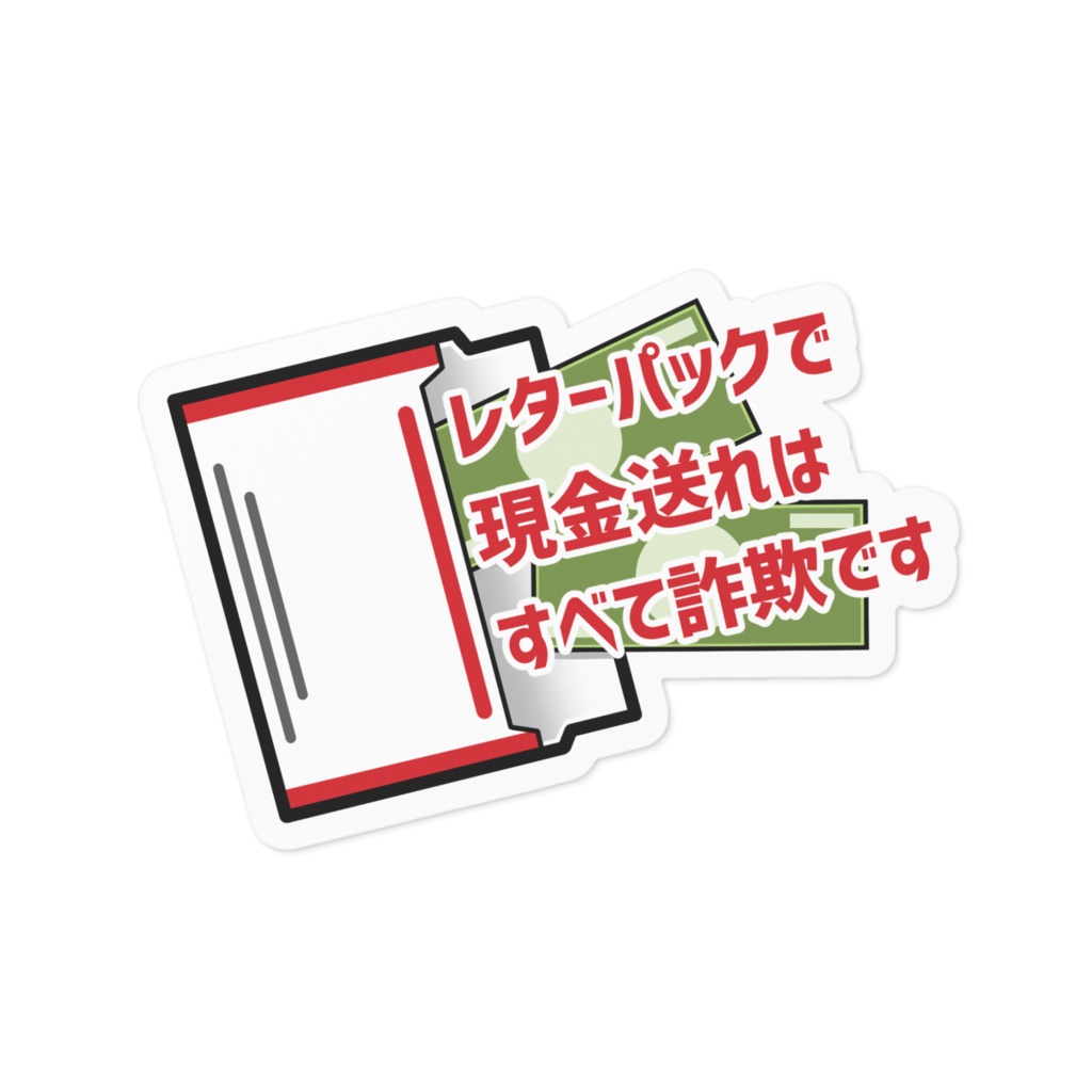 【ステッカー】レターパックで現金送れはすべて詐欺です