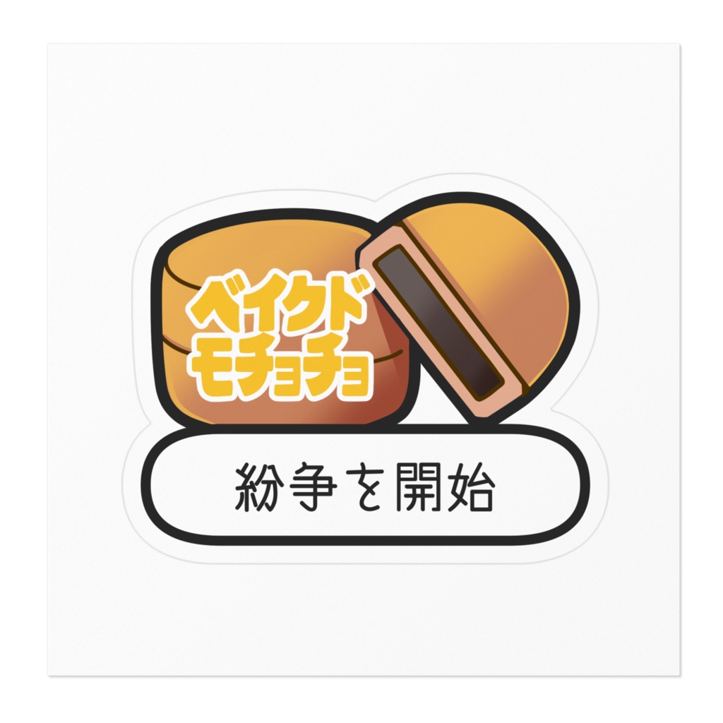【ステッカー】ベイクドモチョチョ