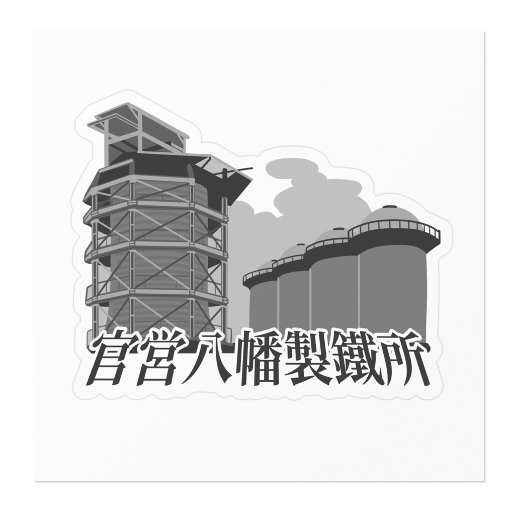 【ステッカー】官営八幡製鐵所