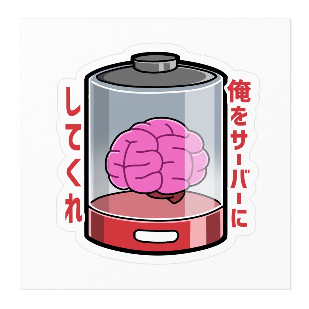 【ステッカー】生体サーバー