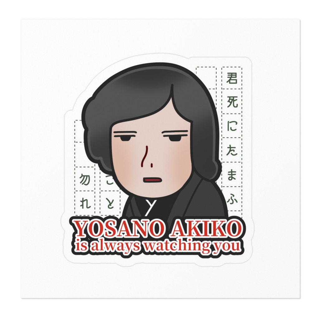 【ステッカー】与謝野晶子