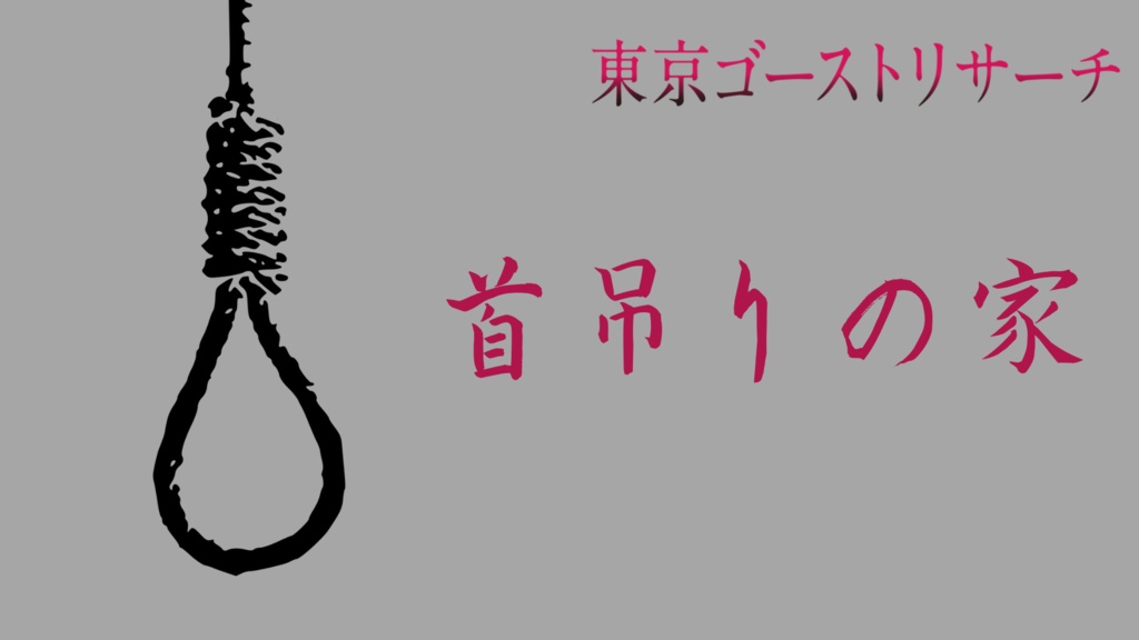 【無料シナリオ】首吊りの家（東京ゴーストリサーチ）