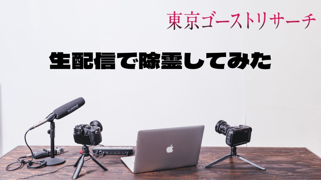 【無料シナリオ】生配信で除霊してみた（東京ゴーストリサーチ）