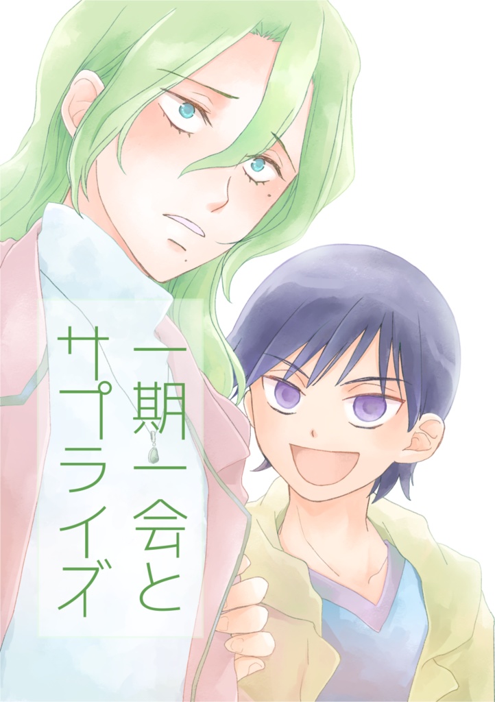 一期一会とサプライズ