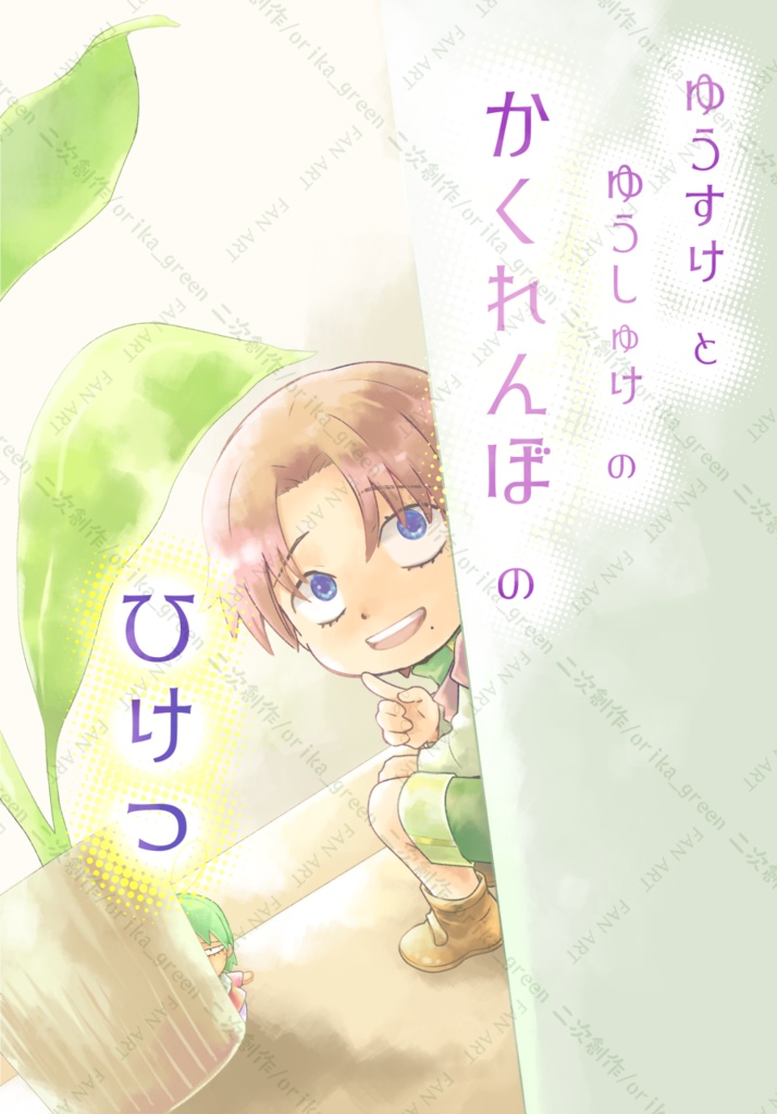 ゆうすけとゆうしゅけのかくれんばのひけつ
