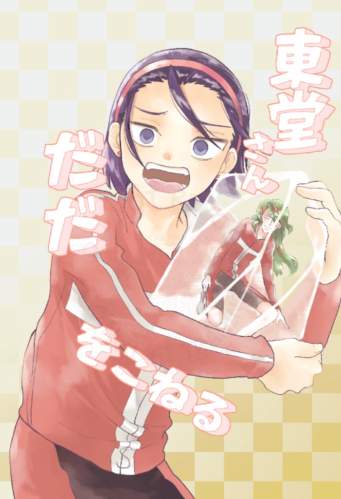 東堂さんだだをこねる