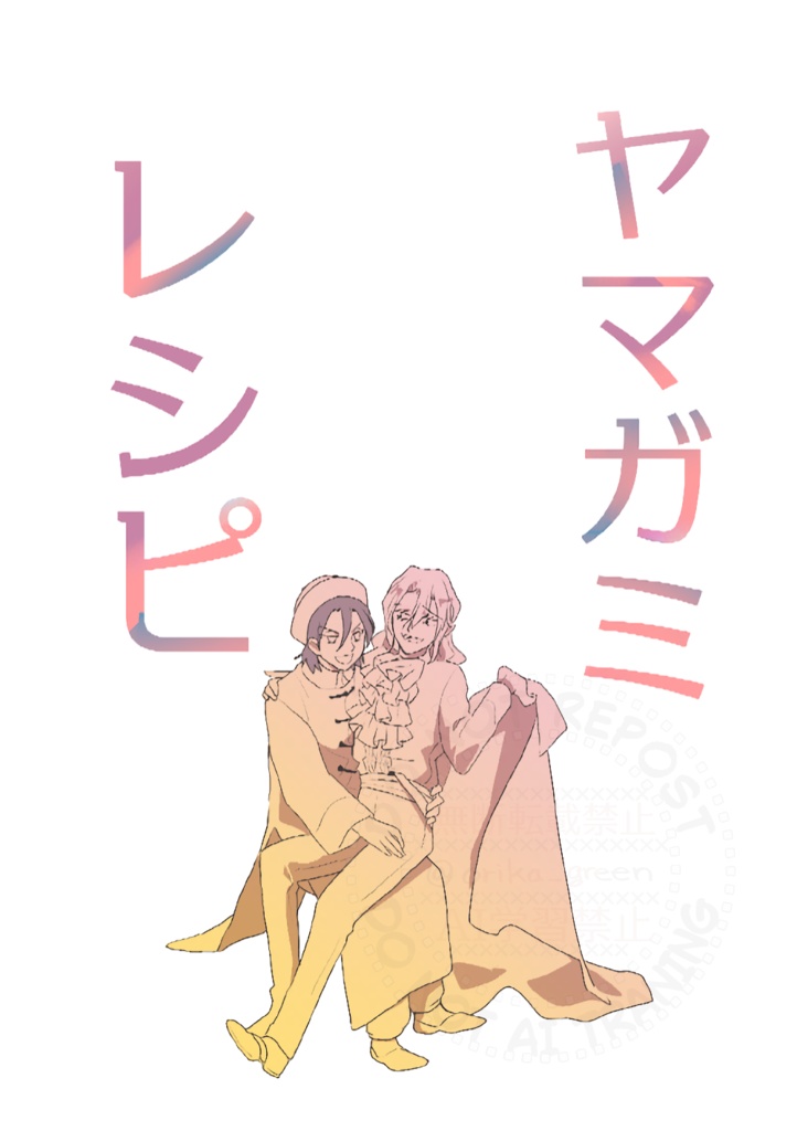 ヤマガミレシピ