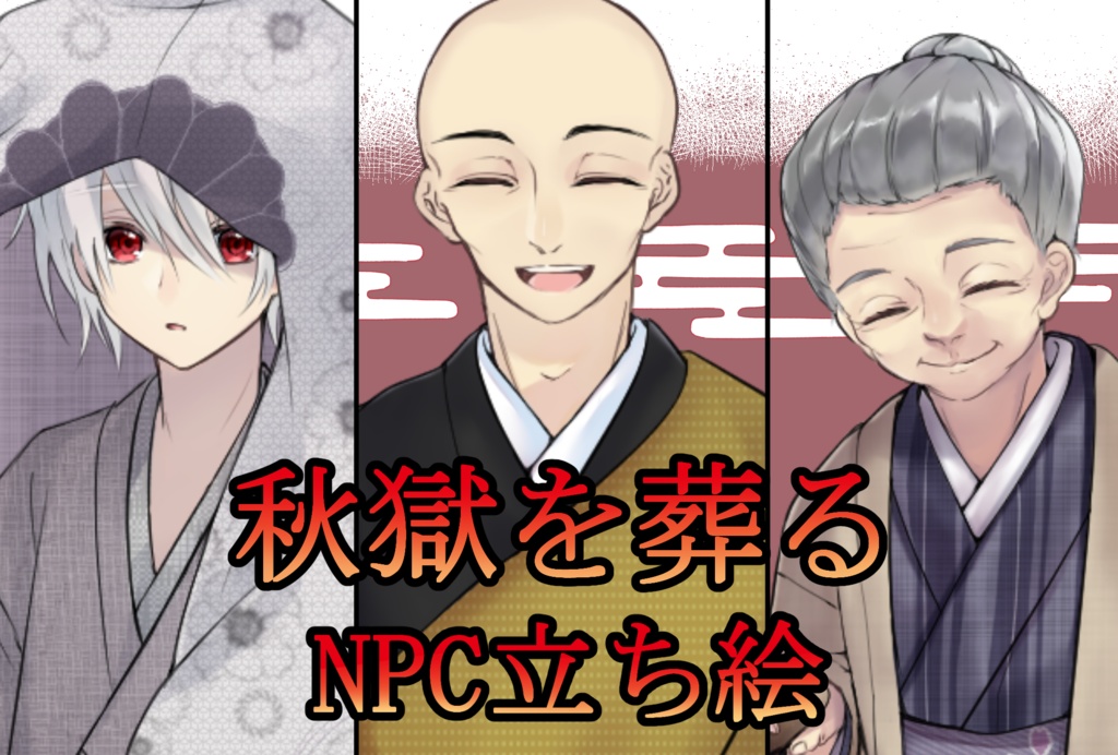秋獄を葬る【NPC立ち絵】