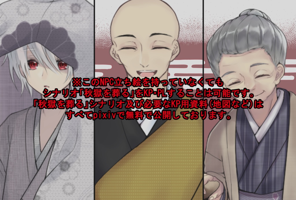 秋獄を葬る【NPC立ち絵】
