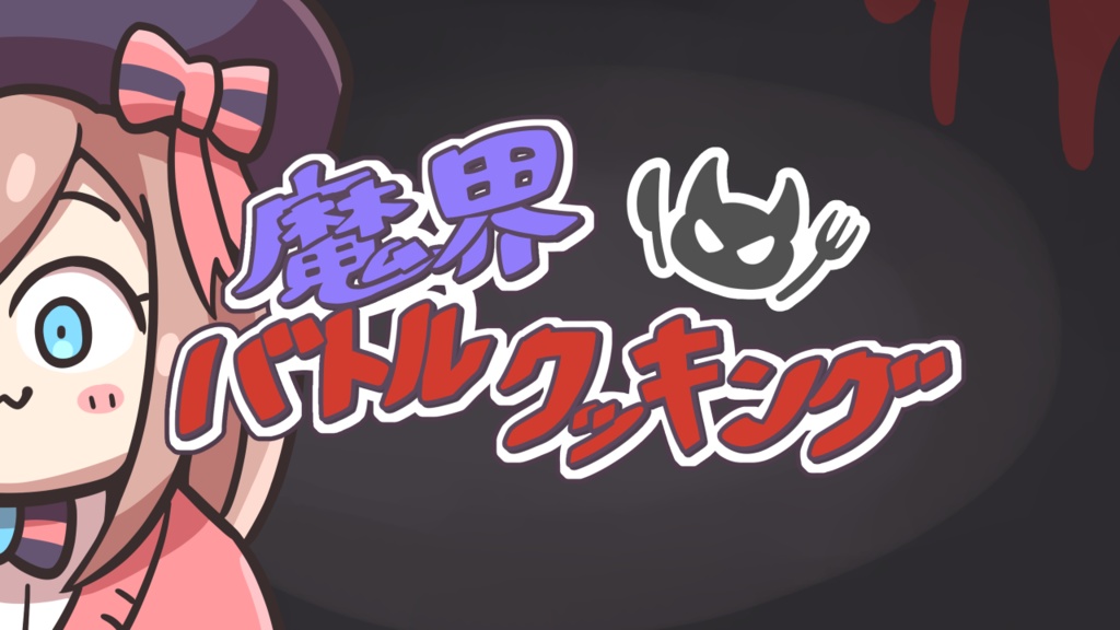 魔界バトルクッキング