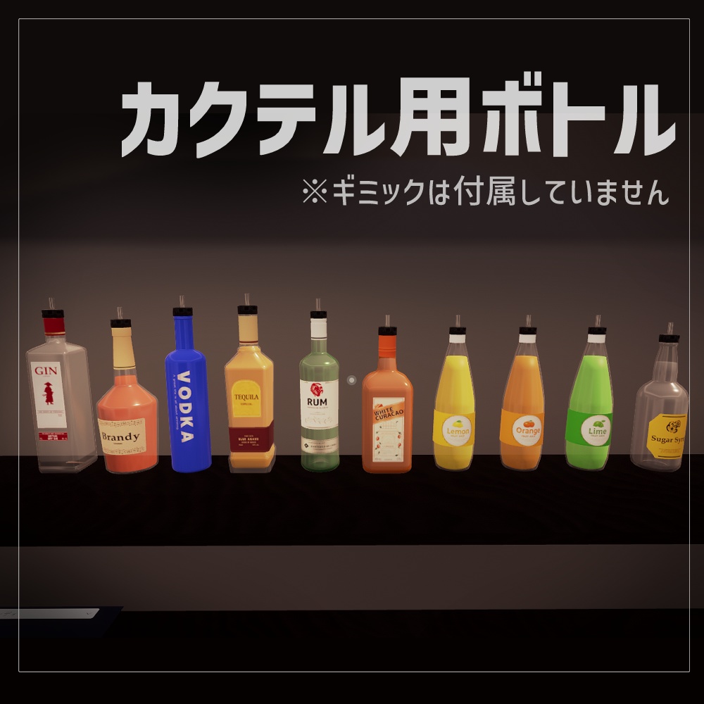 カクテル用ボトル3Dモデル