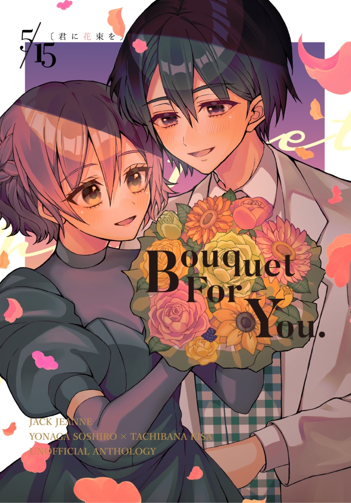 ソウキサアンソロジー『Bouquet For You.』