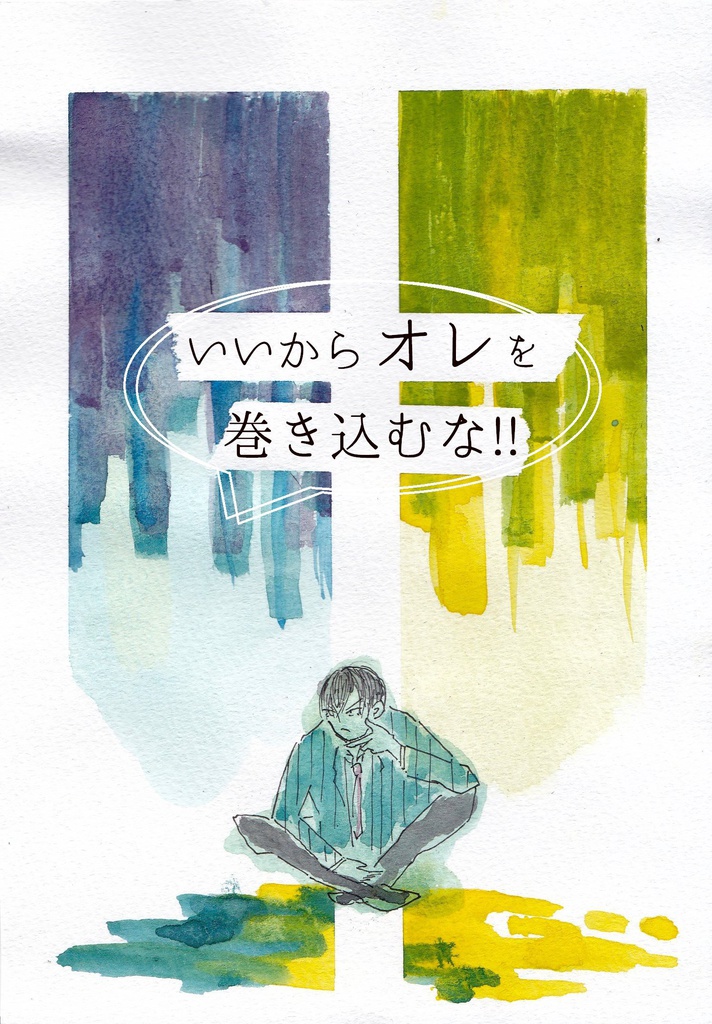 荒北目線東巻短歌　いいからオレを巻き込むな！