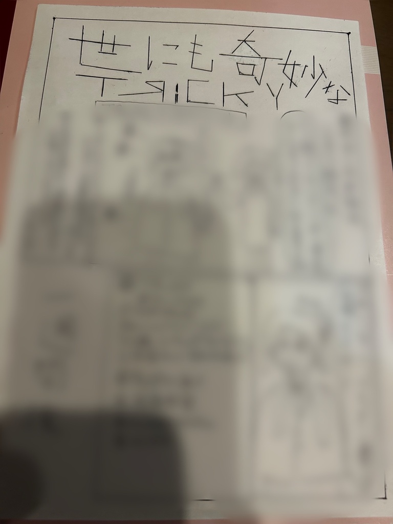 世にも奇妙かＴЯｉｃＫＹ（2024.09.23発売分）