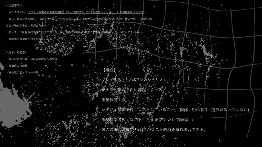【CoC】非条【KPレス/ロスト救済】