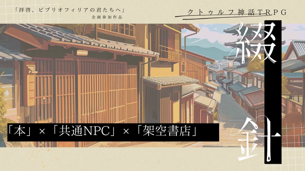 【CoC】綴針【ソロ】