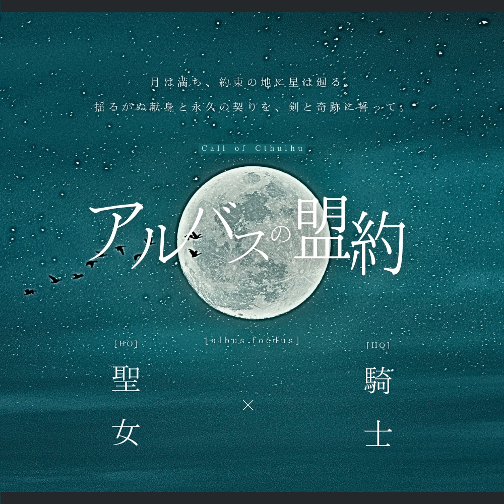 【CoC】アルバスの盟約 【2PL】