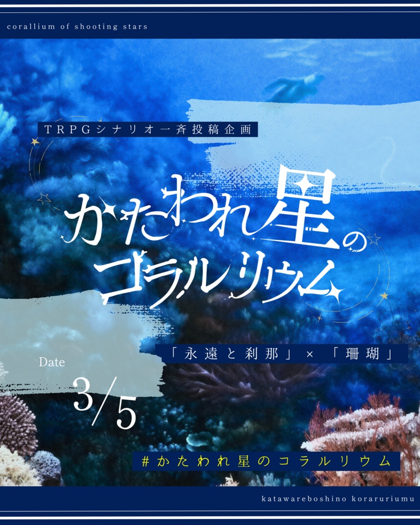 【無料BGM】かたわれ星のコラルリウム テーマ曲