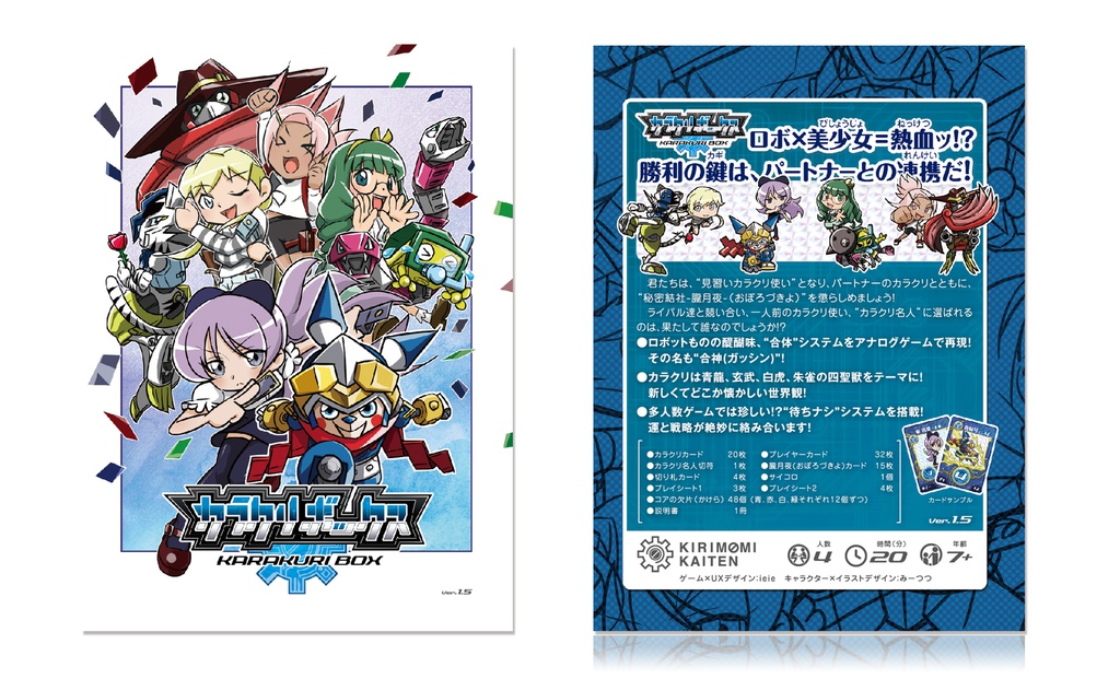 カラクリボックスVer1.5