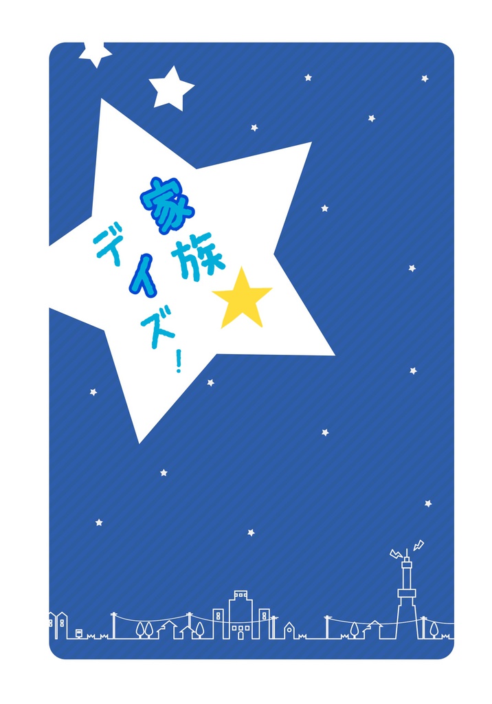 家族デイズ!