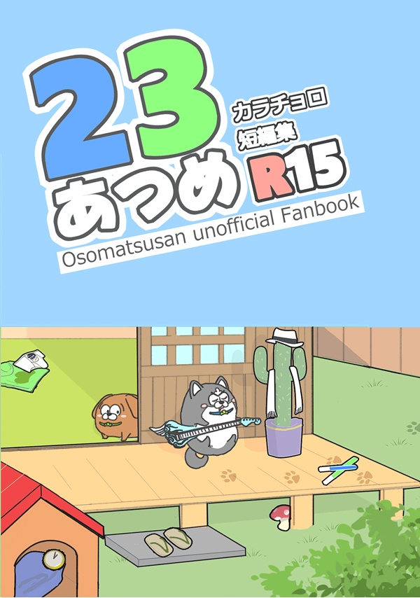 23あつめ