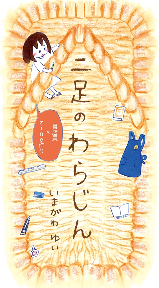 二足のわらじん
