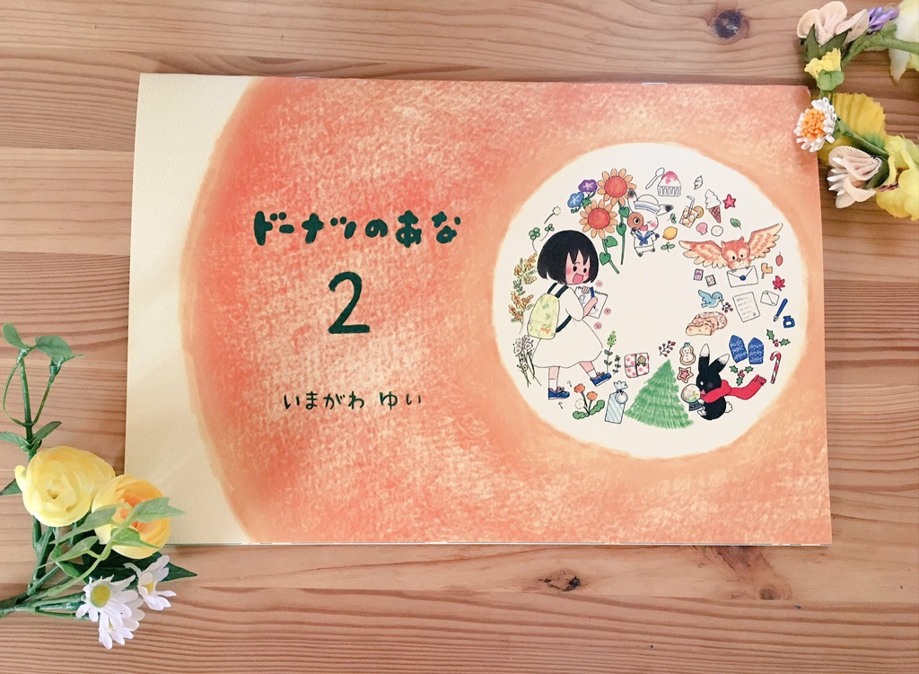 ドーナツのあな2