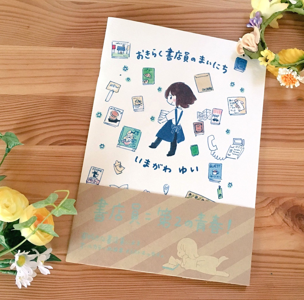 おきらく書店員のまいにち