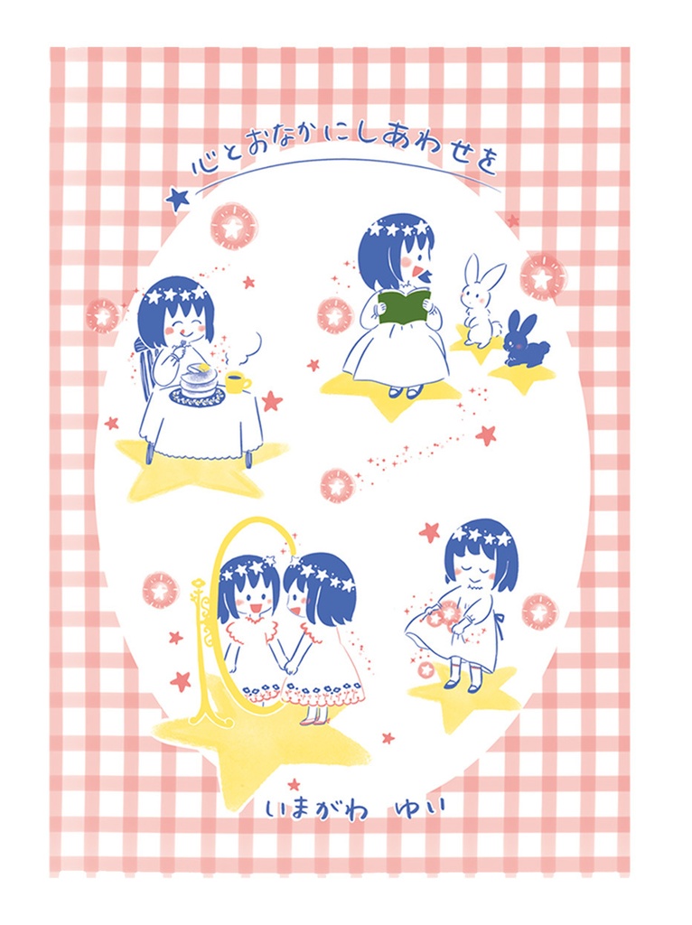 心とおなかにしあわせを