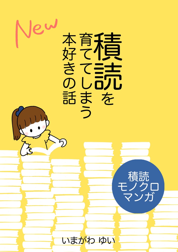 積読を育ててしまう本好きの話【モノクロマンガ】