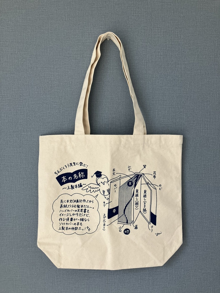 【9/20まで受付、10月半ば発送ぶん】本の名称トートバッグ